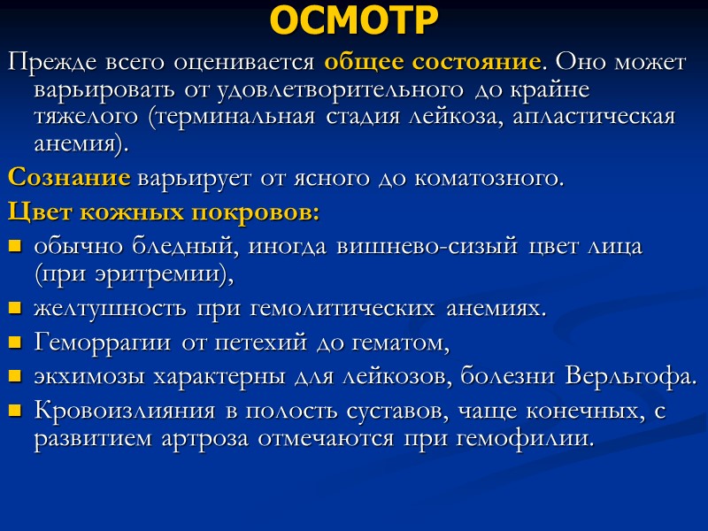 ОСМОТР Прежде всего оценивается общее состояние. Оно может варьировать от удовлетворительного до крайне тяжелого